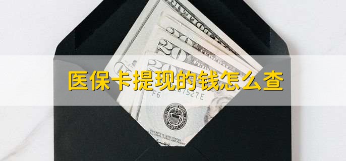 丽江深圳医保卡哪里可以提现(深圳的医保卡里的钱能提现么)