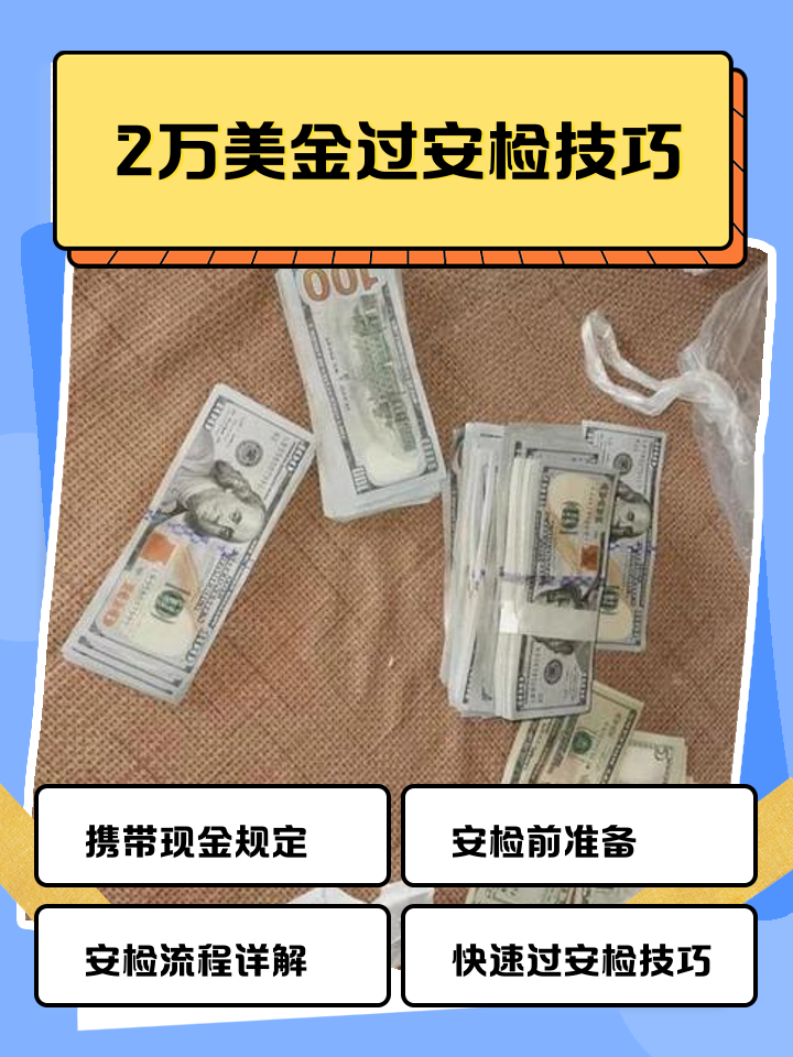丽江最新带现金几十万能过安检方法分析(最方便真实的丽江带20万现金过安检可以不方法)