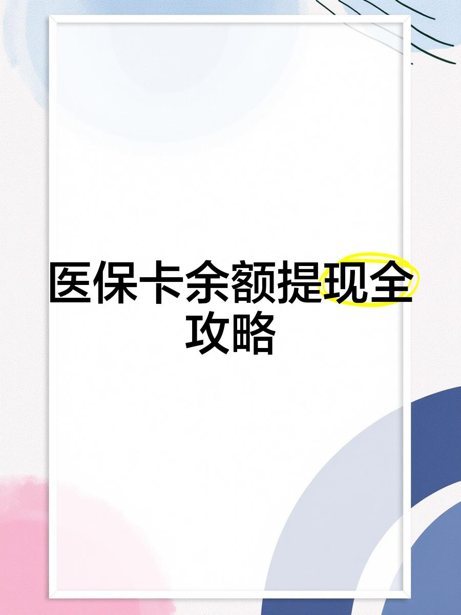 丽江最新医保提现渠道方法分析(最方便真实的丽江医保卡提现渠道方法)