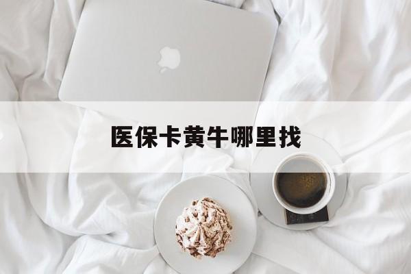 丽江最新医保卡黄牛哪里找方法分析(最方便真实的丽江医保卡的事情去哪里咨询方法)