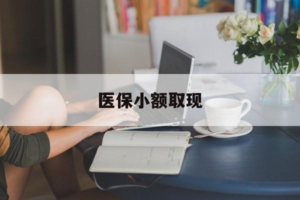 丽江最新医保小额取现方法分析(最方便真实的丽江医保小额提取代办200以内方法)