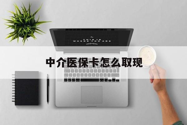 丽江最新中介医保卡怎么取现方法分析(最方便真实的丽江中介交社保怎么拿卡方法)