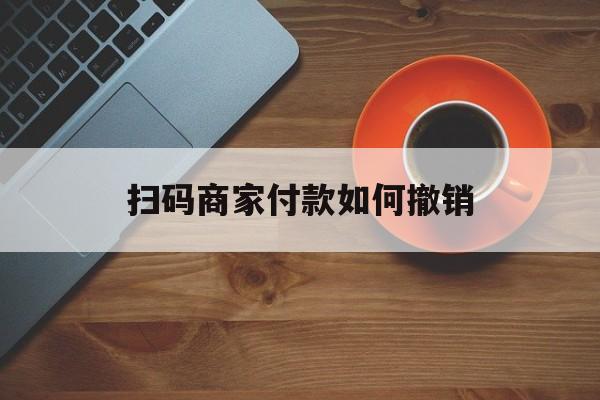 丽江最新扫码商家付款如何撤销方法分析(最方便真实的丽江扫了商家付款码怎么要求退款方法)