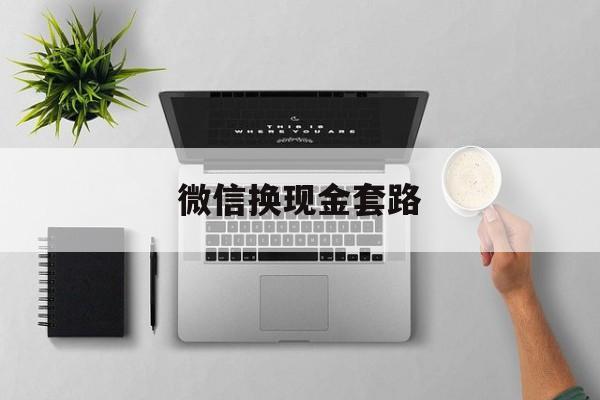 丽江最新微信换现金套路方法分析(最方便真实的丽江微信换现金去哪里换方法)