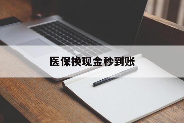 丽江最新医保换现金秒到账方法分析(最方便真实的丽江医保换现金秒到账流程详解方法)