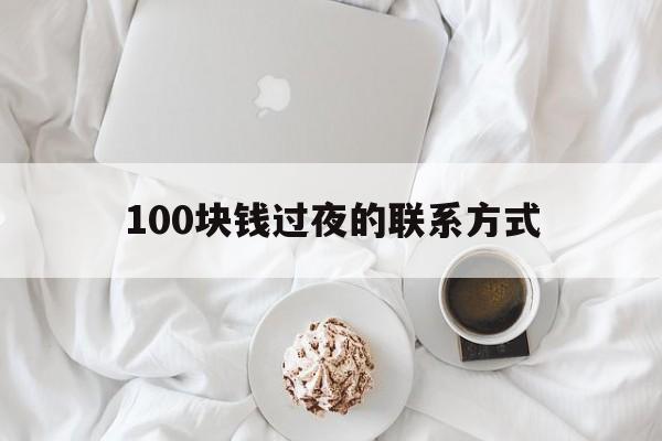 丽江最新100块钱过夜的联系方式方法分析(最方便真实的丽江找附近离婚女人过夜不要钱的方法)