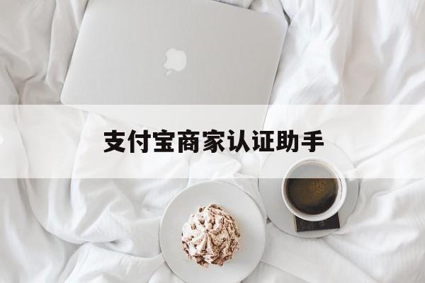 丽江最新支付宝商家认证助手方法分析(最方便真实的丽江支付宝商家认证助手怎么用方法)