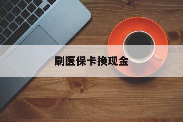 丽江最新刷医保卡换现金方法分析(最方便真实的丽江刷医保卡换现金72折方法)