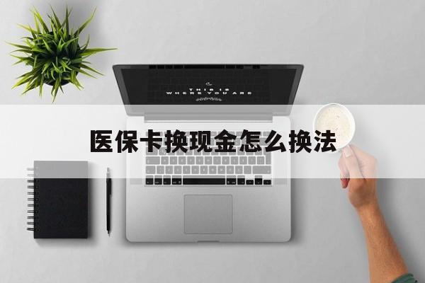 丽江最新医保卡换现金怎么换法方法分析(最方便真实的丽江刷医保卡换现金是否构成犯罪方法)
