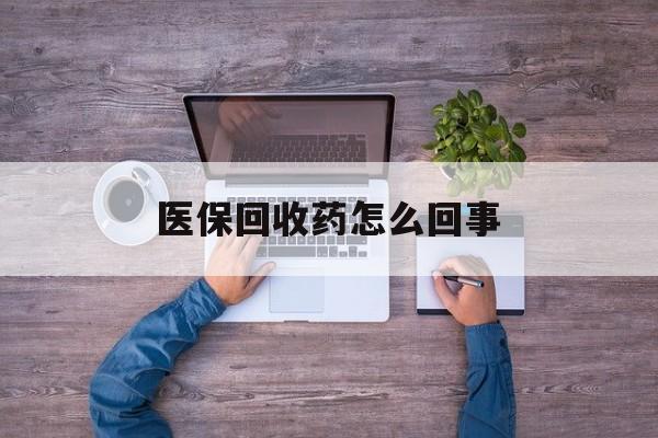 丽江最新医保回收药怎么回事方法分析(最方便真实的丽江24小时高价回收医保方法)