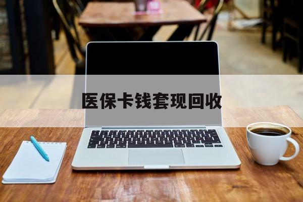 丽江最新医保卡钱套现回收方法分析(最方便真实的丽江医保卡套取现金对个人什么影响方法)