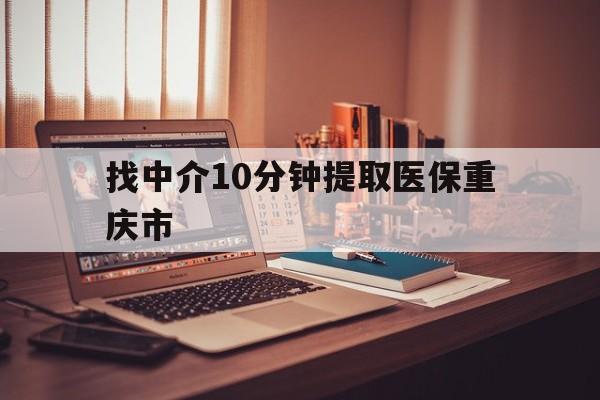 丽江最新找中介10分钟提取医保重庆市方法分析(最方便真实的丽江重庆帮忙提取医保卡方法)