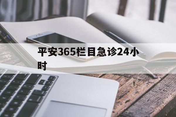 丽江最新平安365栏目急诊24小时方法分析(最方便真实的丽江平安365急诊24小时体育课方法)