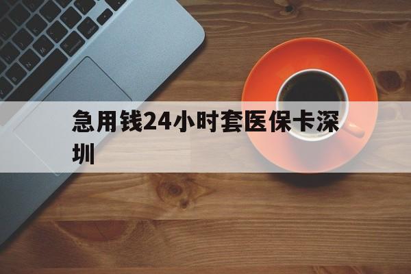 丽江最新急用钱24小时套医保卡深圳方法分析(最方便真实的丽江24小时套医保卡联系方式方法)