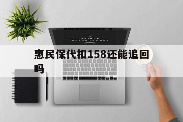 丽江最新惠民保代扣158还能追回吗方法分析(最方便真实的丽江惠民保21方法)