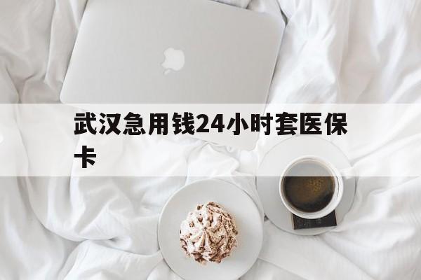 丽江最新武汉急用钱24小时套医保卡方法分析(最方便真实的丽江什么药店愿意给你套医保卡方法)