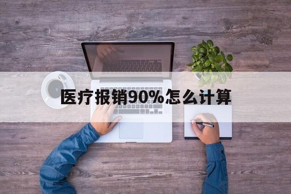 丽江最新医疗报销90%怎么计算方法分析(最方便真实的丽江医保报销90%是什么意思方法)