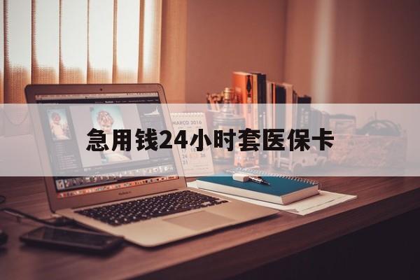 丽江最新急用钱24小时套医保卡方法分析(最方便真实的丽江什么药店愿意给你套医保卡方法)