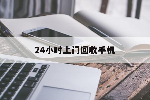 丽江最新24小时上门回收手机方法分析(最方便真实的丽江24小时上门回收手机多少钱方法)