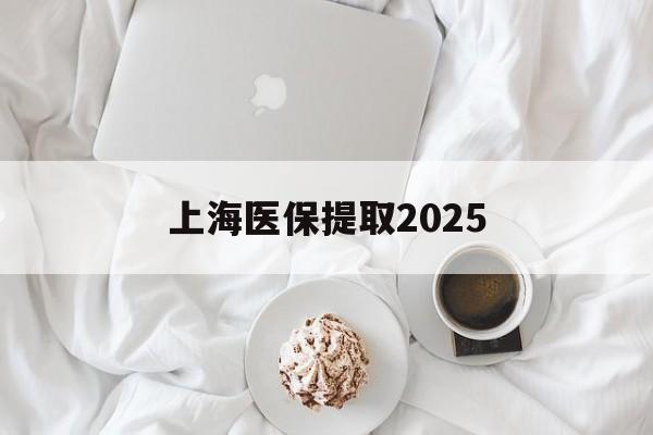 丽江最新上海医保提取2025方法分析(最方便真实的丽江上海医保提取个人金额方法)