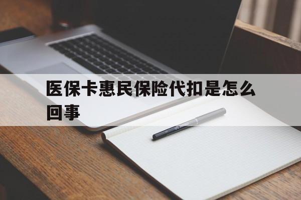 丽江最新医保卡惠民保险代扣是怎么回事方法分析(最方便真实的丽江惠民医保好吗方法)