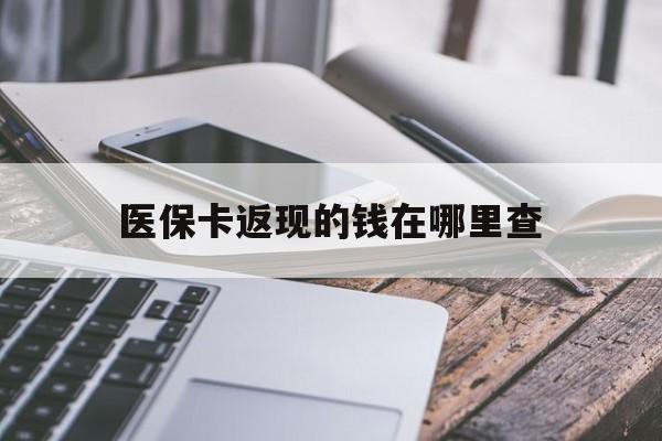 丽江最新医保卡返现的钱在哪里查方法分析(最方便真实的丽江医保卡返现的钱怎么查方法)
