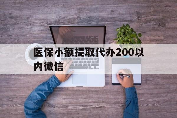丽江最新医保小额提取代办200以内微信方法分析(最方便真实的丽江医保小额提取代办200以内微信可以吗方法)