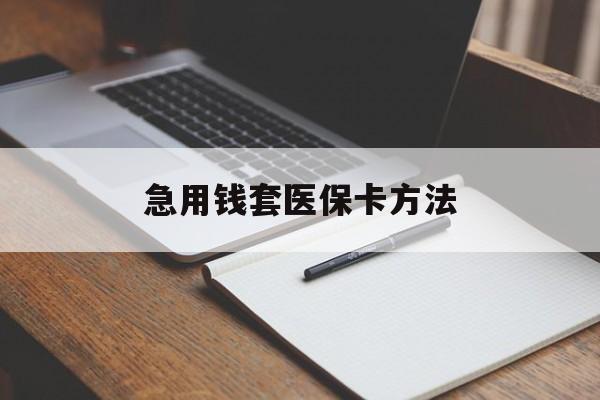 丽江最新急用钱套医保卡方法方法分析(最方便真实的丽江如何套出医保卡里的钱方法)