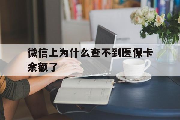丽江最新微信上为什么查不到医保卡余额了方法分析(最方便真实的丽江微信查不到医保账户余额方法)